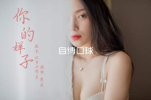 自缚口球